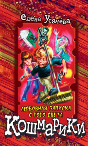 Title: Lyubovnaya zapiska s togo sveta, Author: Elena Usachyova