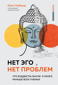 Title: Net Ego, net problem. Chto buddisty znali o mozge ranshe vseh uchenyh, Author: Chris Niebauer