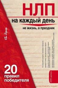 Title: NLP na kazhdyy den: 20 pravil pobeditelya, Author: Eva Berger