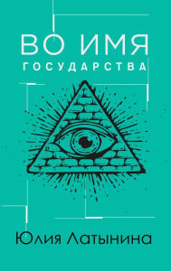 Title: Vo imya gosudarstva, Author: Julia Latynina