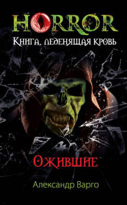 Title: Ozhivshie, Author: Aleksandr Vargo