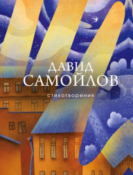 Title: Stihotvoreniya, Author: David Samoylov