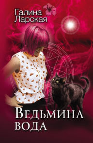 Title: Vedmina voda, Author: Galina Larskaya