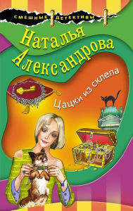Title: Tsatski iz sklepa, Author: Natalia Alexandrova