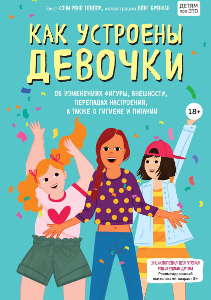 Kak ustroeny devochki. Ob izmeneniyah figury, vneshnosti, perepadah nastroeniya, a takzhe o gigiene i pitanii