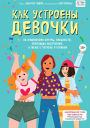 Kak ustroeny devochki. Ob izmeneniyah figury, vneshnosti, perepadah nastroeniya, a takzhe o gigiene i pitanii