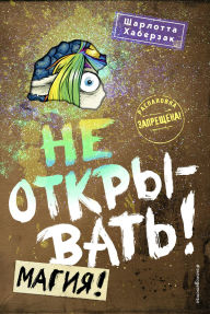 Title: Ne otkryvat! Magiya!: Kniga 5, Author: Charlotte Habersack