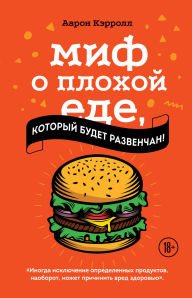 Title: Mif o plohoy ede, kotoryy budet razvenchan!, Author: Aaron Carroll
