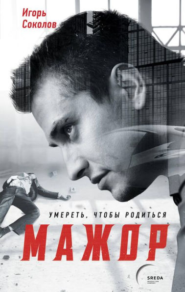 Mazhor. Umeret, chtoby roditsya