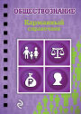 Obschestvoznanie