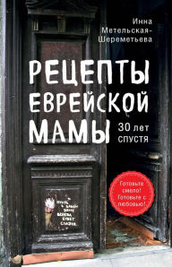 Title: Retsepty evreyskoy mamy. 30 let spustya, Author: Inna Metelskaya-SHeremeteva