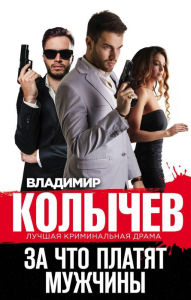 Title: Za chto platyat muzhchiny, Author: Vladimir Kolychev