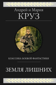 Title: Zemlya lishnih. Trilogiya, Author: Andrey Cruz