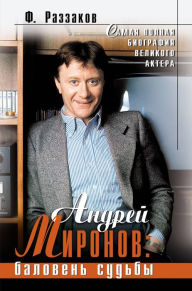 Title: Andrey Mironov: baloven sudby, Author: Fedor Razzakov
