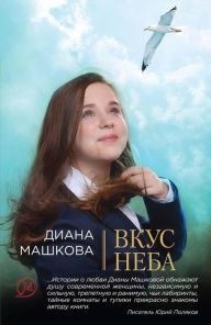 Title: Vkus neba, Author: Diana Mashkova