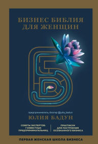 Title: Biznes bibliya dlya zhenschin, Author: YUliya Badun