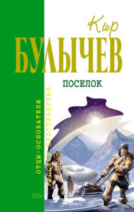 Title: Posyolok, Author: Kir Bulychev