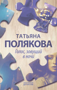 Title: Golos, zovuschiy v nochi, Author: Tatiana Polyakova