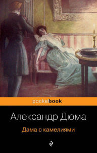 Title: Dama s kameliyami, Author: Alexandre Dumas