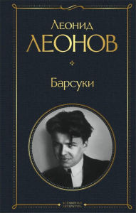 Title: Barsuki, Author: Leonid Leonov