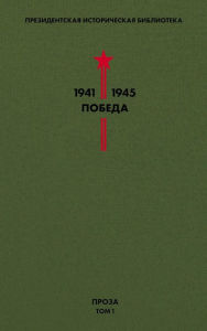 Title: Biblioteka Pobedy. Tom 1. Proza, Author: Arkadiy Gaydar