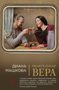 Title: Obayatelnaya Vera, Author: Diana Mashkova