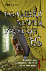 Title: Bolshaya kniga uzhasov 75, Author: Oleg Kozhin
