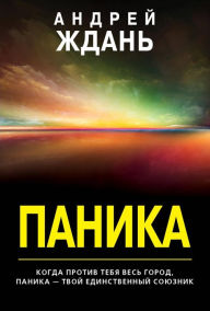 Title: Panika, Author: Andrey Zhdan