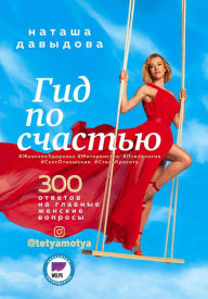 Title: Gid po schastyu. 300 otvetov na glavnye zhenskie voprosy. #ZHenskoeZdorove #Materinstvo #Psihologiya #SeksOtnosheniya #StilKrasota, Author: Natasha Davydova