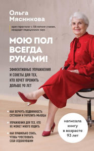 Title: Moyu pol vsegda rukami! Effektivnye uprazhneniya i sovety dlya teh, kto hochet prozhit dolshe 90 let, Author: Olga Myasnikova