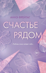 Title: Schaste ryadom, Author: Anne Freytag