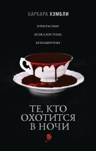 Title: Te, kto ohotitsya v nochi: Kniga 1, Author: Barbara Hambly