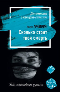 Title: Skolko stoit tvoya smert, Author: Irina Gradova