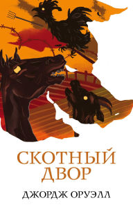 Title: Skotnyy dvor, Author: George Orwell