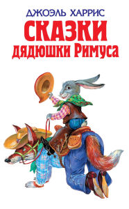 Title: Skazki dyadyushki Rimusa, Author: Joel Harris