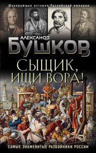 Title: Syschik, ischi vora! Ili samye znamenitye razboyniki Rossii, Author: Aleksandr Bushkov