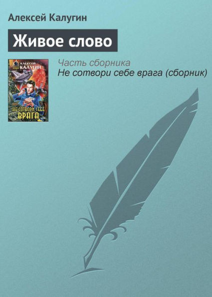 ZHivoe slovo