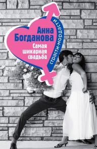 Title: Samaya shikarnaya svadba, Author: Anna Bogdanova