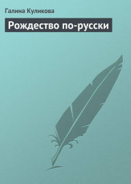 Title: Rozhdestvo po-russki, Author: Galina Kulikova