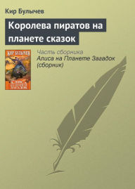 Title: Koroleva piratov na planete skazok, Author: Kir Bulychev