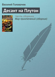 Title: Desant na Pluton, Author: Vasily Golovachev