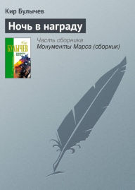 Title: Noch v nagradu, Author: Kir Bulychev
