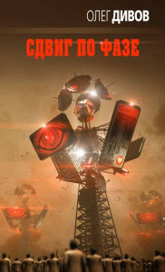 Title: Sdvig po faze, Author: Oleg Divov