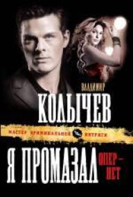 Title: Ya promazal, oper - net, Author: Vladimir Kolychev