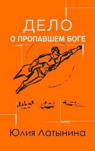 Title: Delo o propavshem boge (Irov den), Author: YUliya Latynina