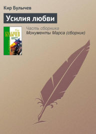 Title: Usiliya lyubvi, Author: Kir Bulychev