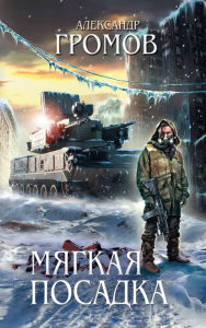 Title: Myagkaya posadka, Author: Alexander Gromov