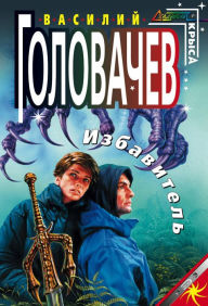 Title: Izbavitel, Author: Vasily Golovachev