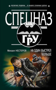 Title: Na odin vystrel bolshe, Author: Mikhail Nesterov