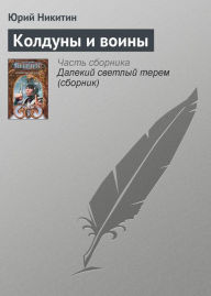 Title: Kolduny i voiny, Author: Yuri Nikitin